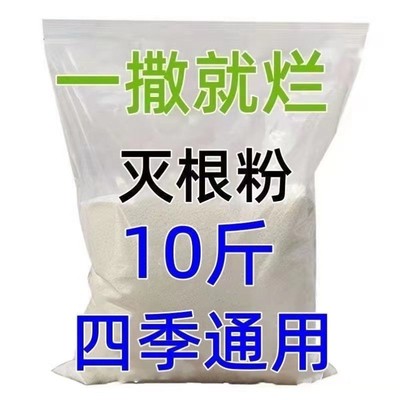 灭树粉烂根剂灭根粉强力烂根粉颗粒杂竹杂草杂木灌木根烂粉一扫光