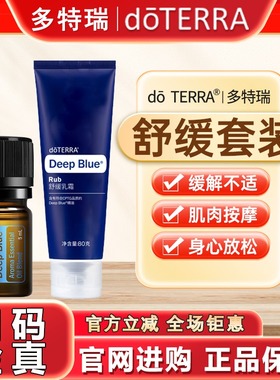 doTERRA多特瑞舒缓膏套装美国官方正品deepblue舒缓关节按摩肌肉