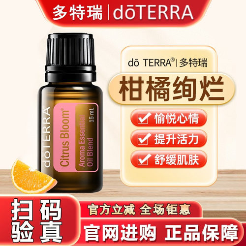 多特瑞柑橘绚烂精油品牌钜惠