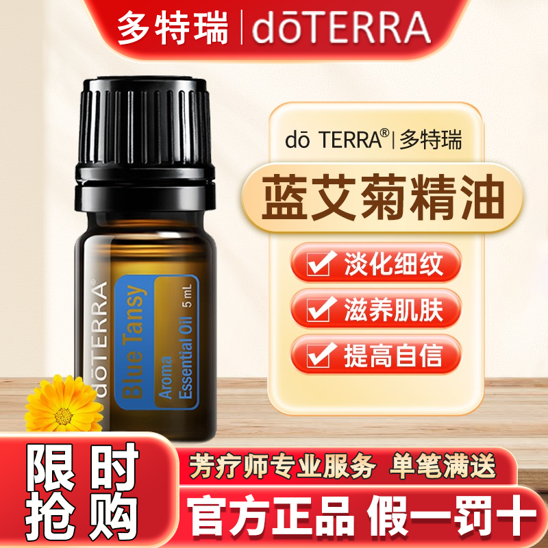 doTERRA多特瑞蓝艾菊单方植物精油保湿滋润滋养肌肤5MI