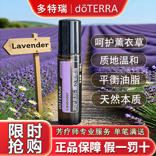 doTERRA多特瑞呵护薰衣草精油官网正品单方10ML安神助眠保湿滋润
