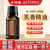 正品 doTERRA多特瑞乳香精油官网单方精油15ml紧致肌肤面部护理