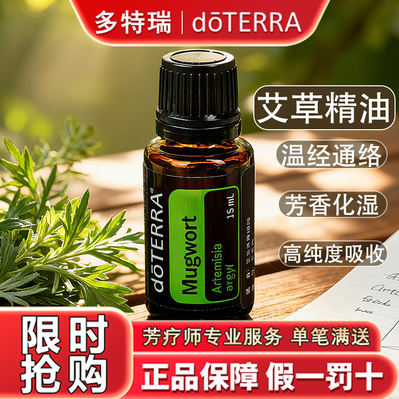 美国doTERRA多特瑞艾草精油官网正品单方15ml香薰按摩