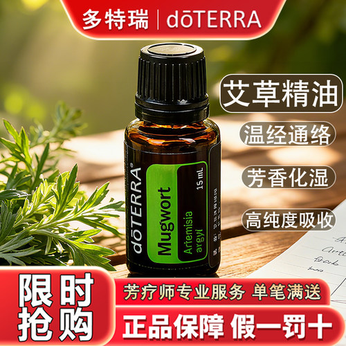 多特瑞艾草精油正品限时抢购