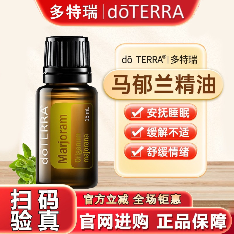 正品doTERRA多特瑞马郁兰精油官网正品紧致皮肤保湿15ml美国