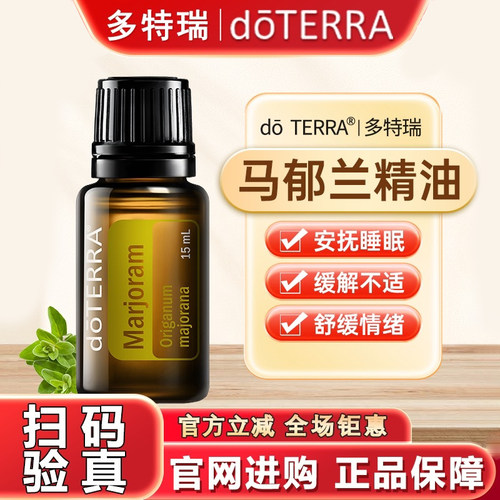 正品doTERRA多特瑞马郁兰精油官网正品紧致皮肤保湿15ml美国