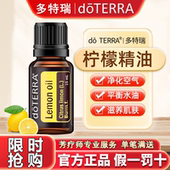 正品 doTERRA多特瑞柠檬精油官网口服精油洁肤舒缓净化香薰15ML