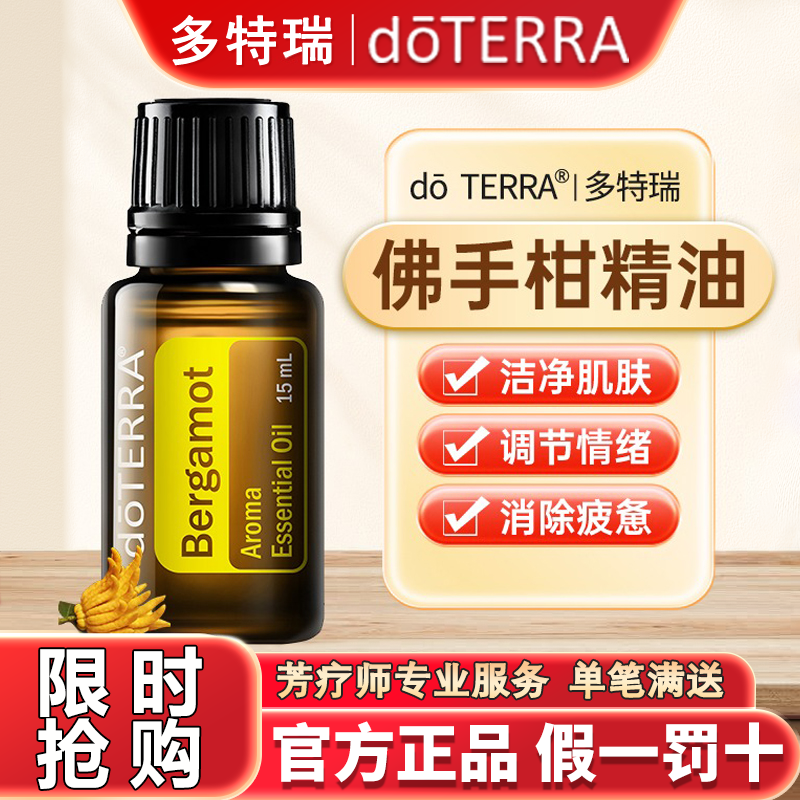 doTERRA多特瑞佛手柑单方精油官网正品15ml 香薰舒缓洁肤振奋情绪