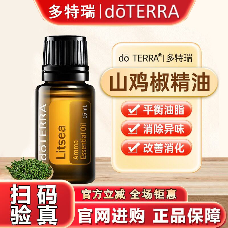 正品doTERRA多特瑞官网山鸡椒单方精油15ml 清洁皮肤净化空气提振