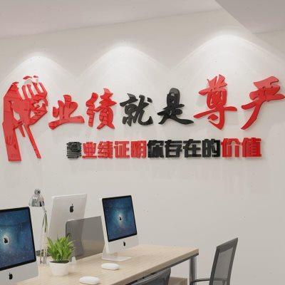 业绩就是尊严销售办公室墙面装饰公司企业文化励志标语贴氛围布.