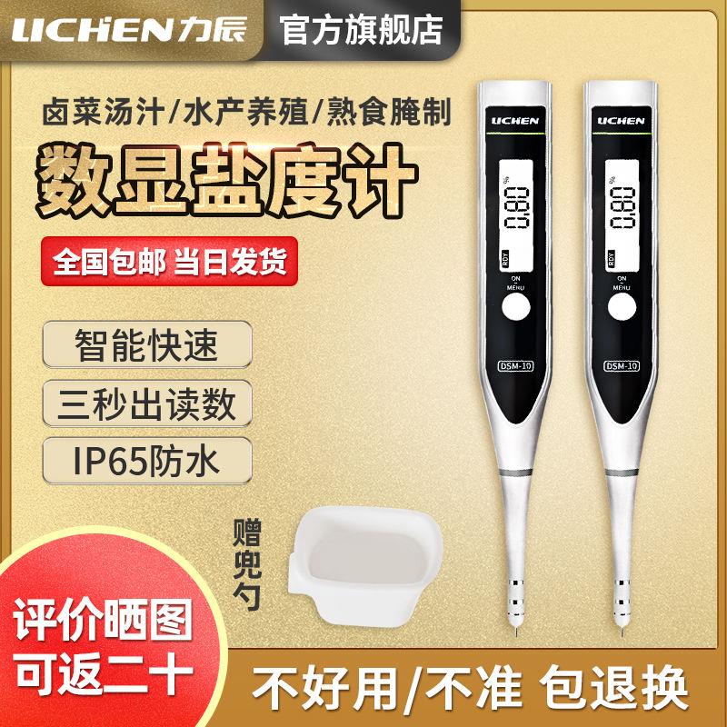 力辰科技盐度计食品汤汁卤水厨房海水咸度电子盐度数显盐份测试笔