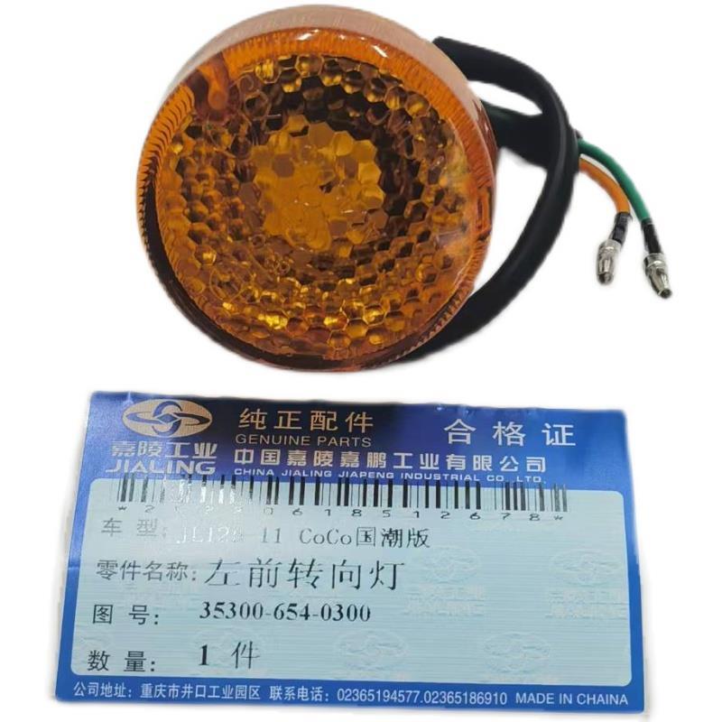 嘉陵CoCo JL110-17复古弯梁车国潮版前转向信号灯 转向灯 灯泡