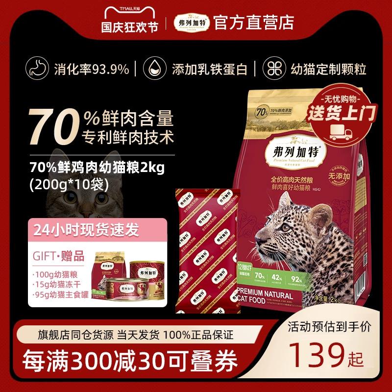 .弗列加特猫粮幼猫1到3月奶糕专用离乳期4到12月全价小奶猫鲜肉粮
