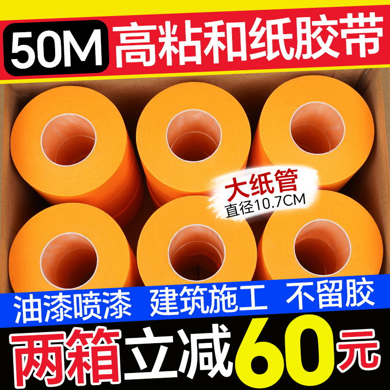 进口高粘和纸胶带整箱黄色美纹纸3cm宽耐高温不留胶外墙装修喷漆