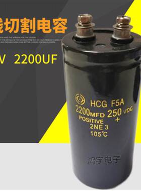 日立电解电容250V2200UF进口250V2200MFD线切割 焊机 螺丝脚现货