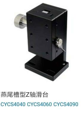 精密型燕尾槽型Z轴滑台 CYCS4040 CYCS4060 CYCS4090