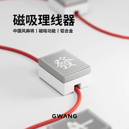 GWANG【麻将】磁吸理线器