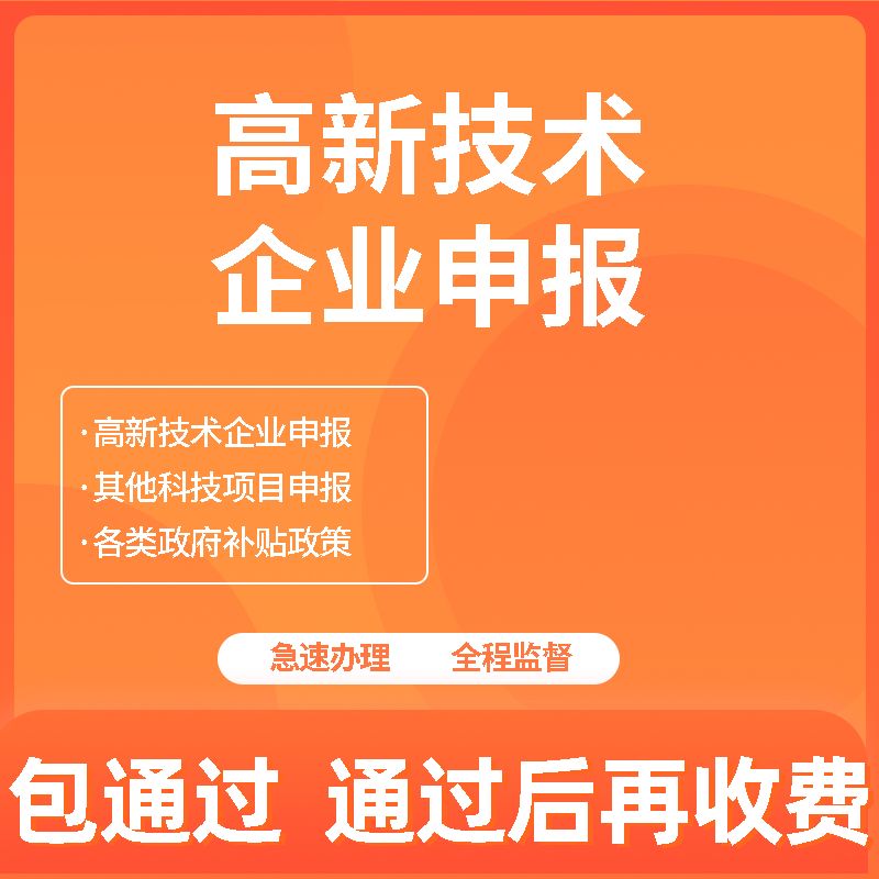 高新技术企业认定高企认定申报项目申报发明专利实用新型外观申请