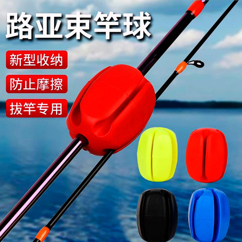 路亚束竿球束竿器多功能抛竿拔鱼杆保护竿丸鱼竿收纳装配配件