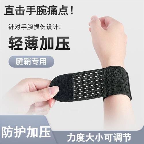 新款护腕腱鞘扭伤劳损手腕护套男女关节篮球运动健身轻薄腕带薄款