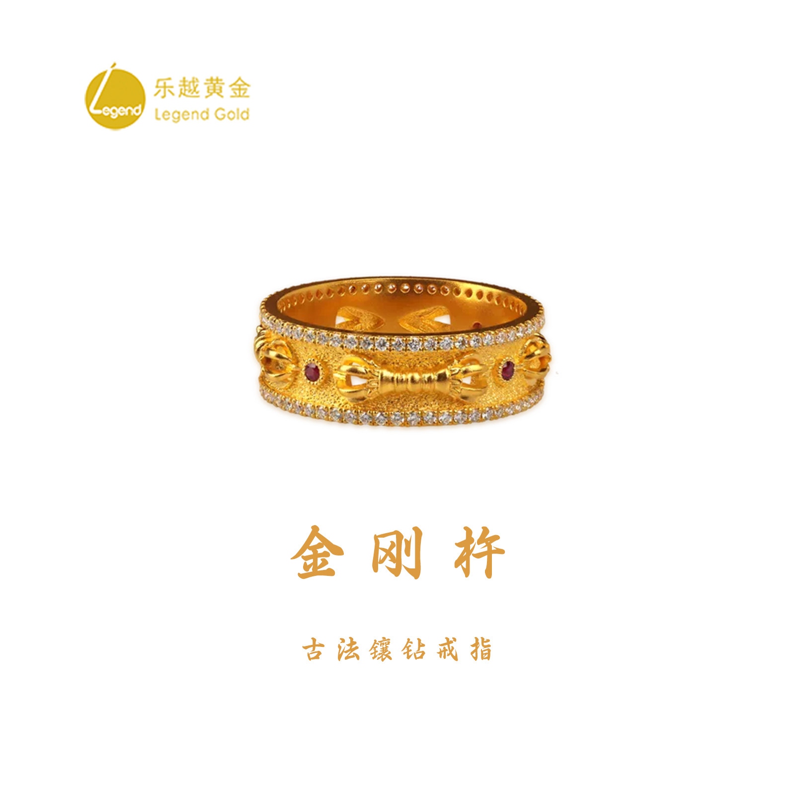 乐越黄金古法镶嵌真钻金刚杵戒指足金999精致送礼指环图片
