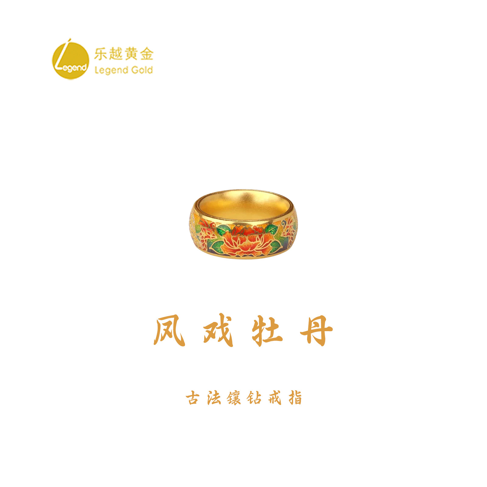 乐越黄金古法凤戏牡丹戒指足金999镶钻珐琅彩凤凰牡丹复古可转图片