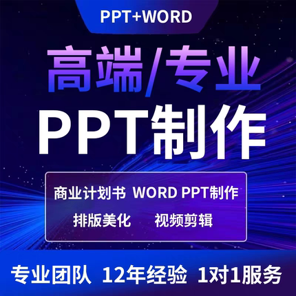 ppt制作代做定制美化修改帮做汇报课件设计排版代作年终总结述职