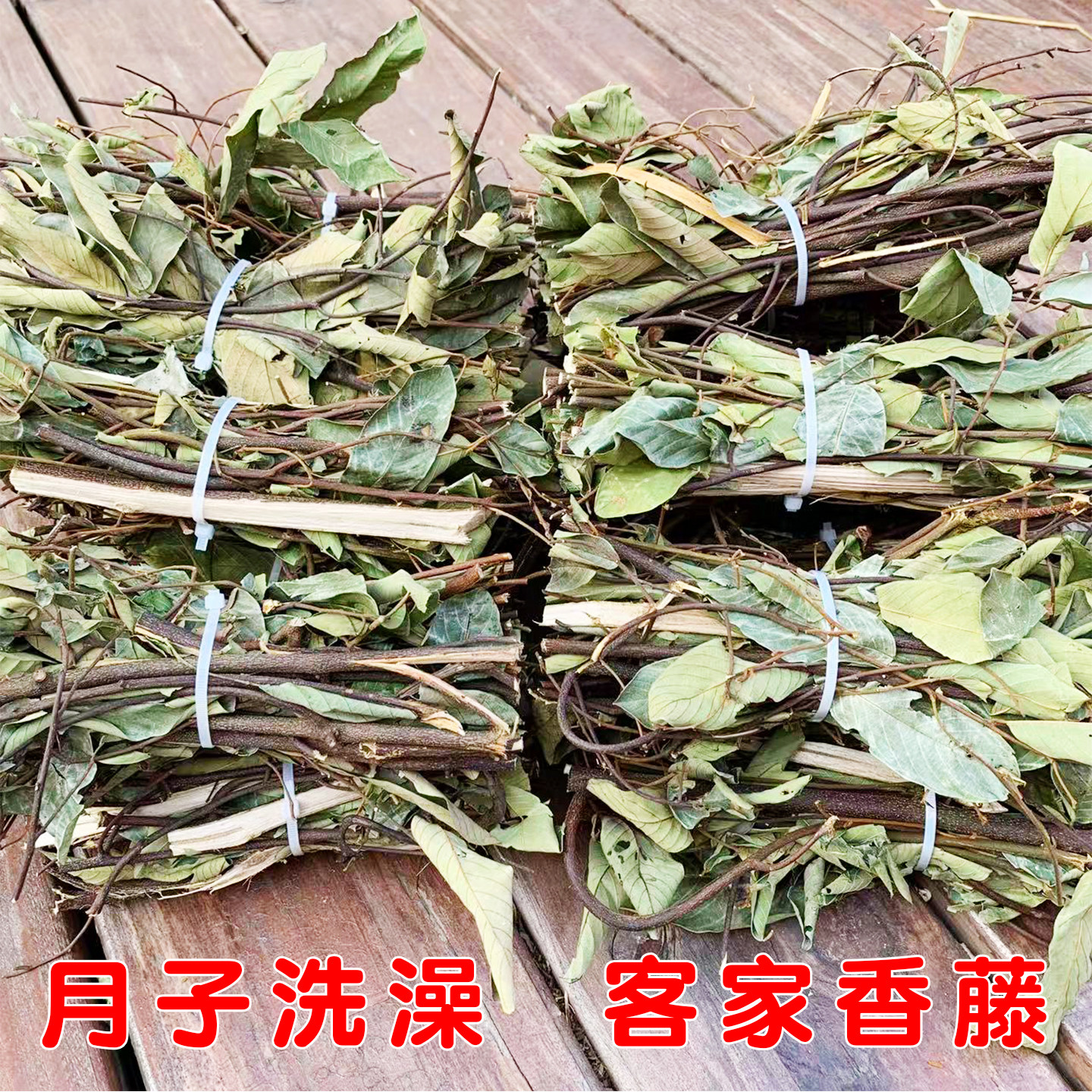 客家香藤子做月子洗澡中草药