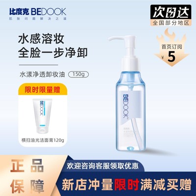 比度克卸妆油【限量送洗面奶】