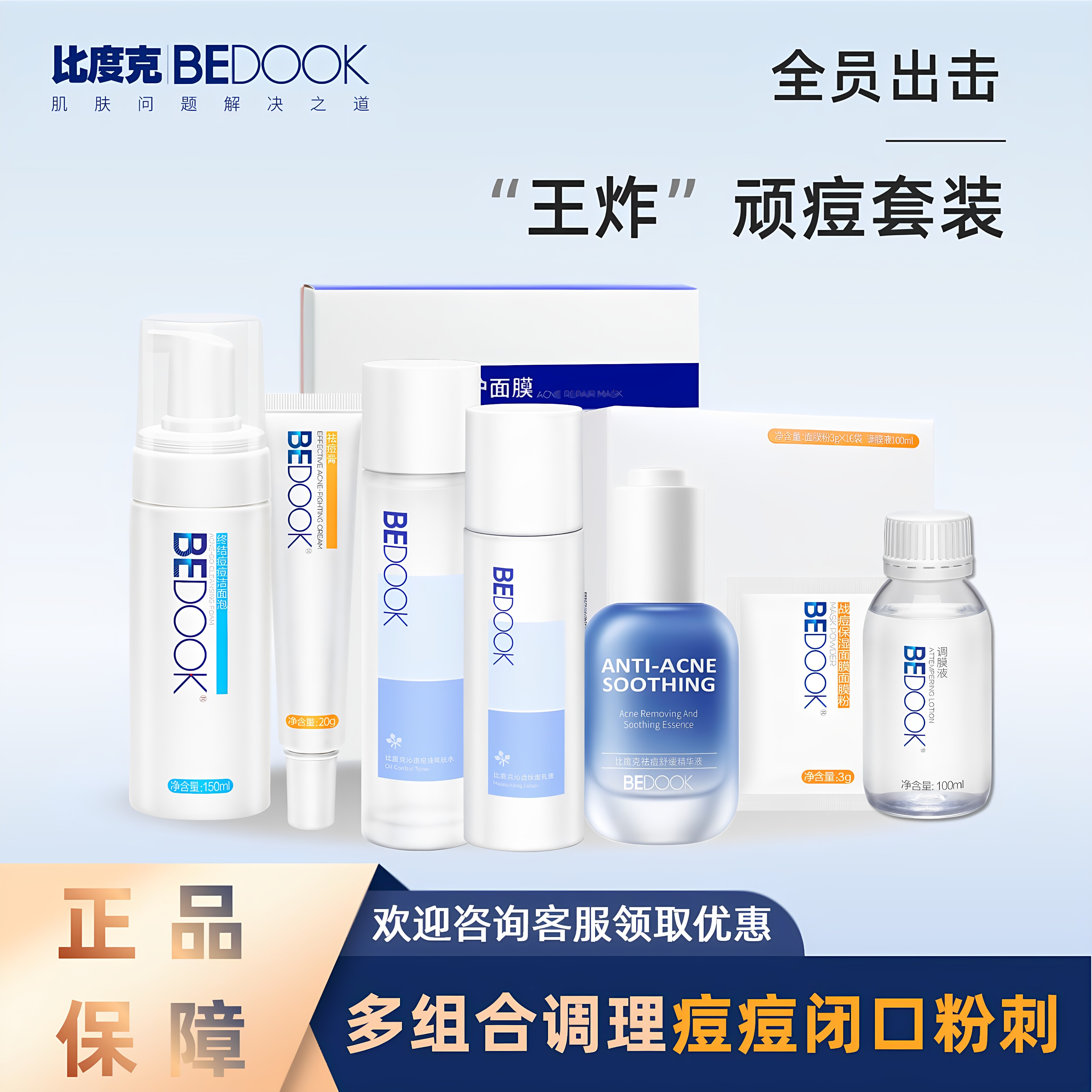 比度克祛痘补水保湿套装正品
