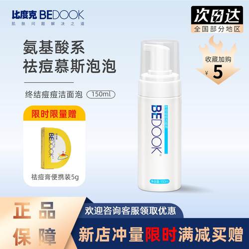 比度克洁面泡赠祛痘膏旅行装限量