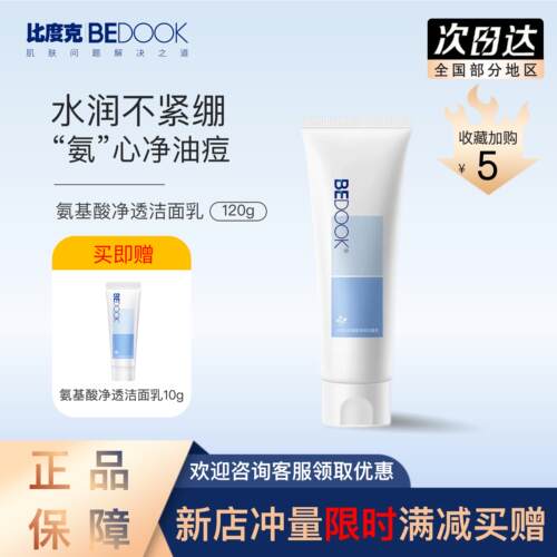 比度克洗面奶氨基酸净透洁面乳清爽控油温和深层清洁毛孔油皮痘肌