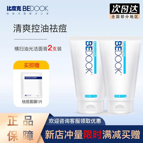 比度克洗面奶2支送面膜1片