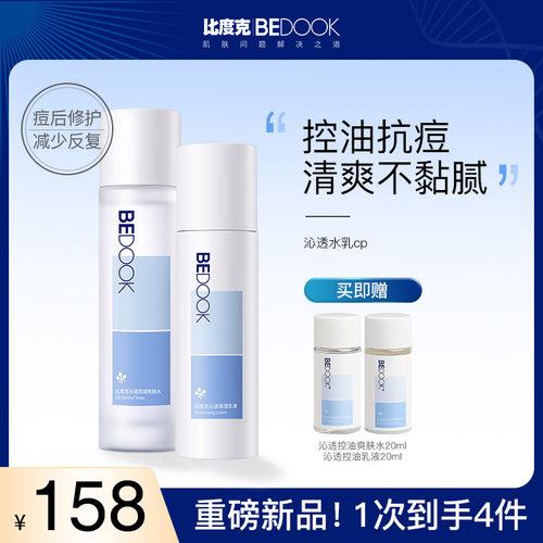 比度克沁透套装控油送中样试用装