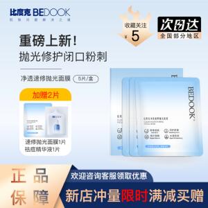 比度克抛光面膜祛痘去粉刺闭口舒缓修护补水保湿男女通用正品