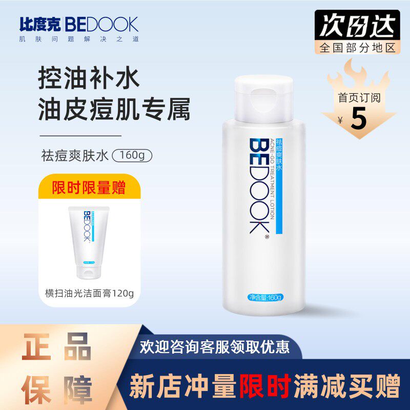 比度克爽肤水痘肌男女调节水油平衡补水控油收缩毛孔柔肤水正品