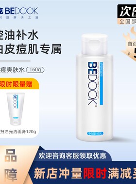 比度克爽肤水痘肌男女调节水油平衡补水控油收缩毛孔克星柔肤水