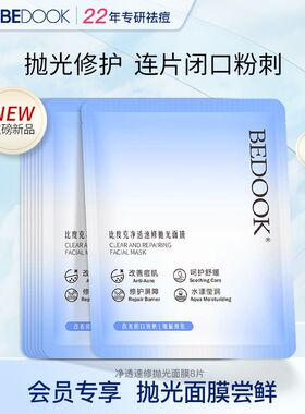 比度克净透速修抛光面膜祛痘去粉刺闭口补水保湿正品旅行装8片