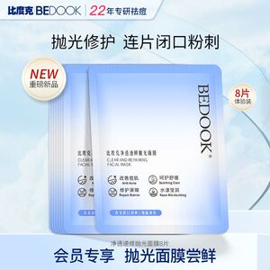 比度克净透速修抛光面膜祛痘去粉刺闭口补水保湿正品旅行装8片