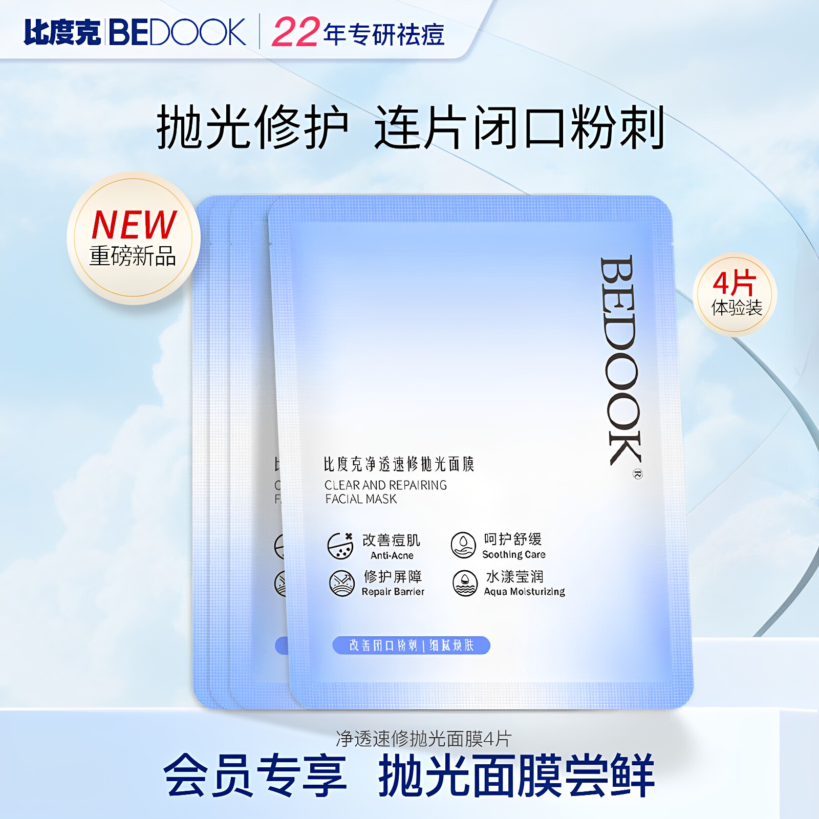 比度克抛光面膜祛痘去粉刺闭口舒缓修护补水保湿正品旅行装4片
