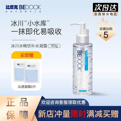 比度克买凝露即赠洗面奶