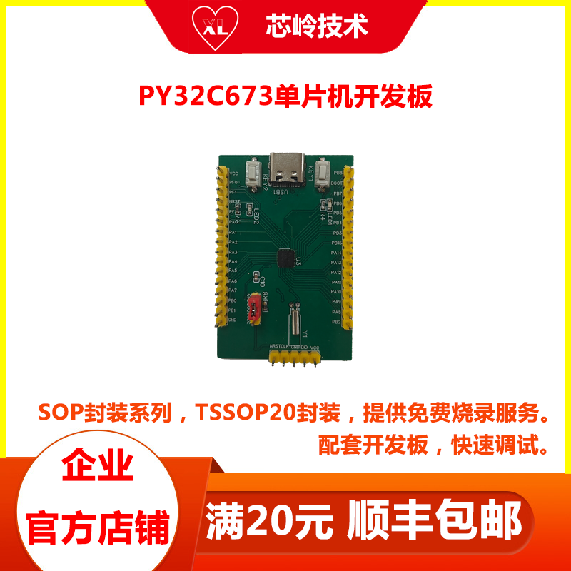 PY32C673单片机开发板 32位M0+内核 主频72MHz 外设丰富 性价比高