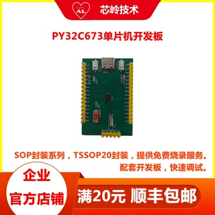 外设丰富 PY32C673单片机开发板 主频72MHz 内核 性价比高 32位M0