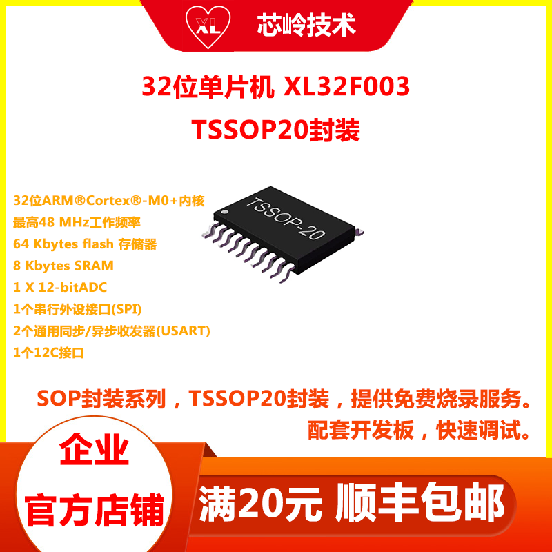 XL32F003单片机TSSOP20封装