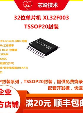 32位单片机 XL32F003TS20 高性能 宽工作电压范围MCU TSSOP20封装