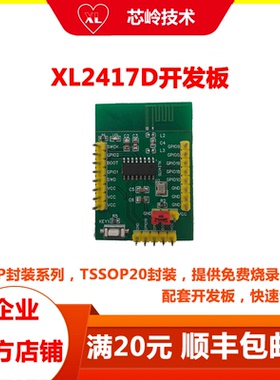 2.4G收发芯片XL2417D开发板，集成高性能2.4射频收发器 32位MCU