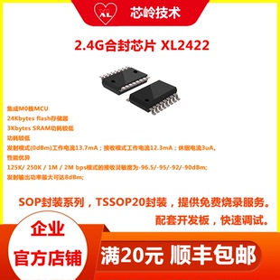 内置MCU 2.4G无线收发芯片 性能优异 XL2412P SOC芯片 XL2422