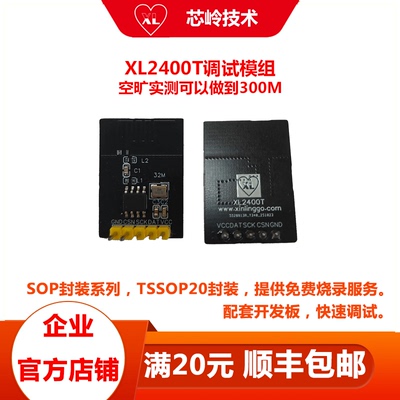 2.4G无线芯片XL2400T调试模组