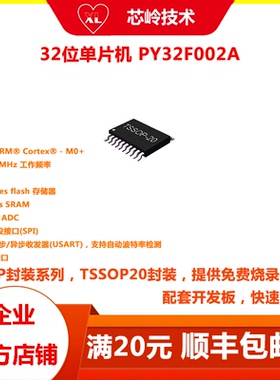 32位普冉单片机 PY32F002A 多种封装 M0+内核微控制器 技术支持