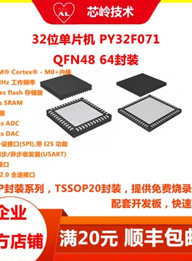 32位普冉单片机 PY32F071 QFN48 QFN64封装 ARM M0+内核 主频72M